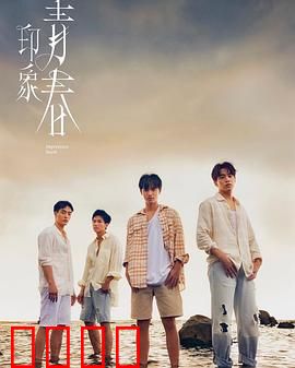 印象·青春：不留遗憾的夏天