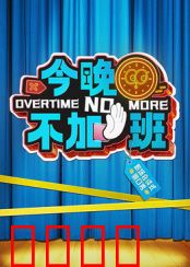 今晚不加班：拒绝内卷