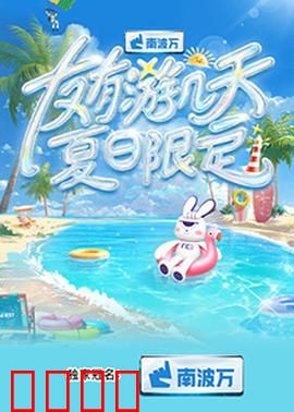 友有游几天·夏日限定：闺蜜旅行奇遇