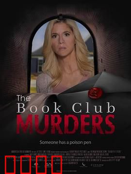 读书俱乐部谋杀案：一本小说引发的血案