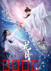 花月：爱恨交织的悲剧