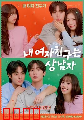 我的女友比我帅：颜值逆袭的爆笑爱情