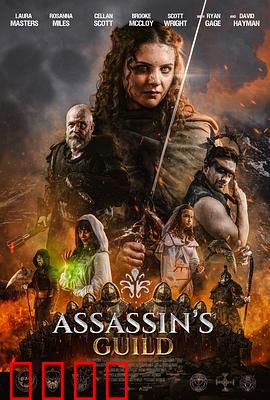 刺客公会：复仇之刃