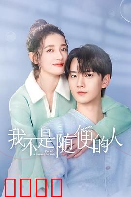 我不是随便的人：爱情守则