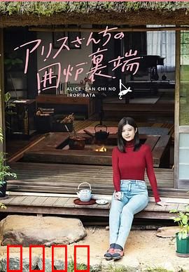 爱丽丝小姐家的地炉旁边：温暖治愈的日常