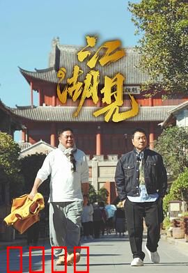 江湖见：刀光剑影情未了