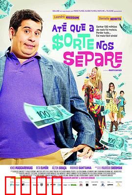 富贵逼人来国语：暴富梦一场