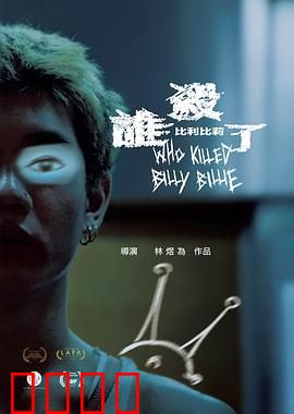 谁杀了比利比莉：替身疑云