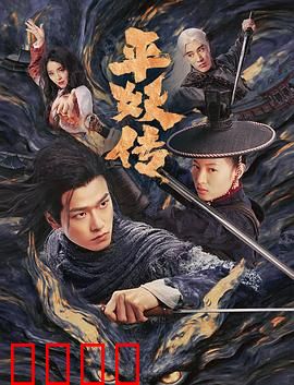 平妖传之使命召唤：狐妖乱世