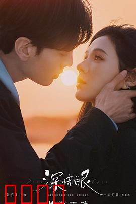 深情眼：虐恋反转