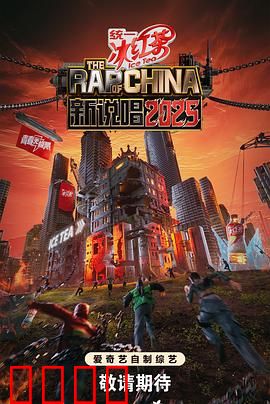 新说唱2025：逆袭之路