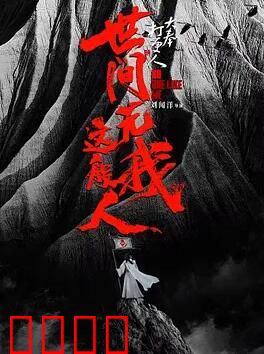 大奉打更人之世间无我这般人：暗夜孤勇者