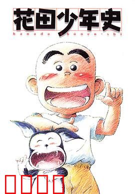 花田少年史：幽灵少年的奇幻冒险