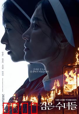 黑修女们：圣战暗夜