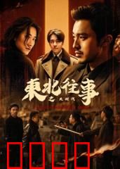 东北往事之大时代：兄弟恩仇录