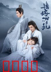 错嫁世子妃：阴差阳错姻缘