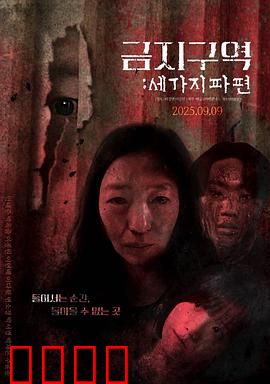 禁区：无人敢进的死亡之地