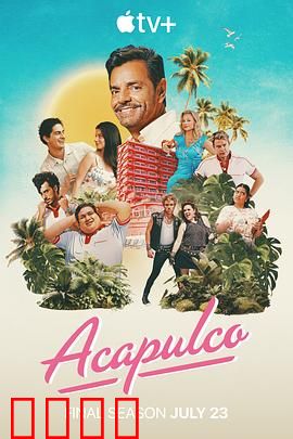 阿卡普高第四季：家族纷争