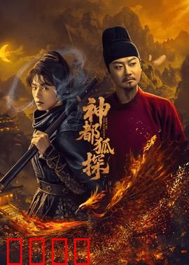 神都狐探：诡案寻踪