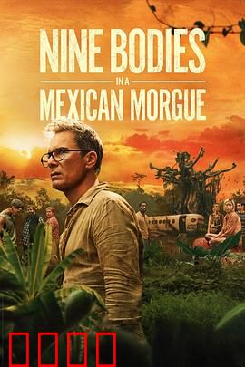 墨西哥太平间的九具尸体：尸检惊魂