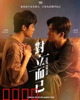 对立而已：爱恨两难