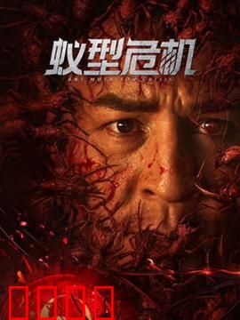 蚁型危机：巨蚁狂潮