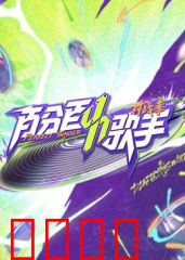 百分百歌手对战季：音浪狂潮