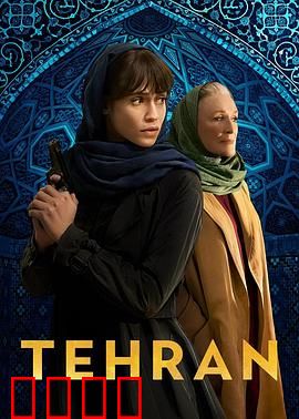 德黑兰第三季：绝命任务延续