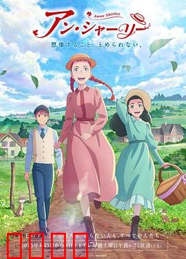 安妮·雪莉：红发女孩的成长之旅