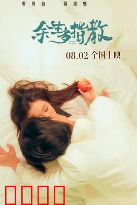 余生多指教：爱的救赎