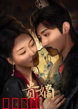 贵嫡：嫡女逆袭