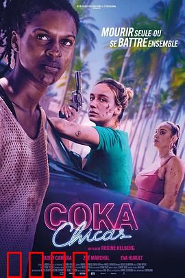 毒女郎：欲望陷阱