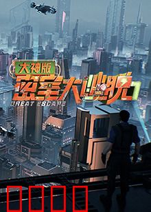 密室大逃脱7大神版：惊险闯关