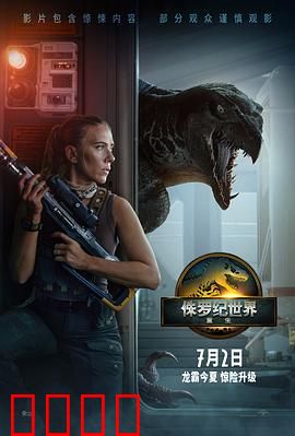 侏罗纪世界：恐龙屠戮乐园