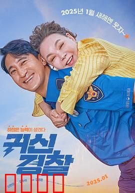 鬼神警察：阴阳双探