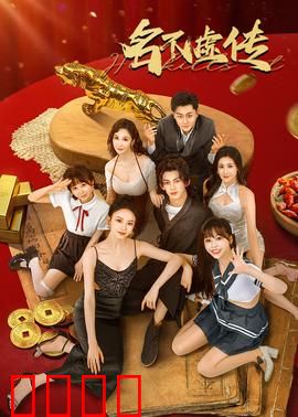 名不虚传：针心换位之旅