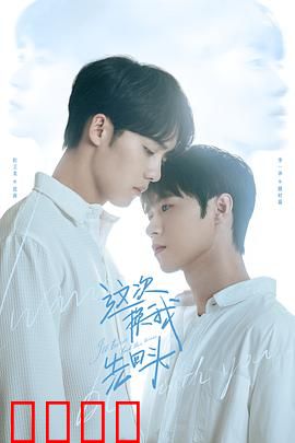 这次换我先回头：勇气挽回爱情