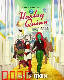 哈莉·奎茵第五季：疯癫终局