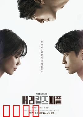 死亡医生玛丽：毒手天使