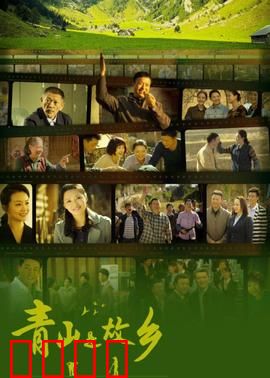 青山是故乡：回归田园的温暖力量