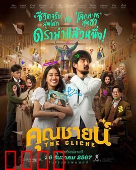 烂戏真情：舞台背后的眼泪