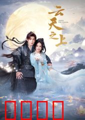 云天之上：云端使命