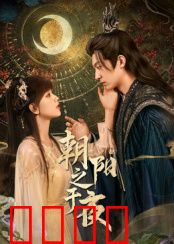 朝阳之于夜：黎明前的挣扎