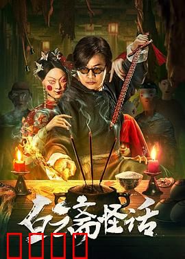 白云斋怪话：鬼宅惊魂夜