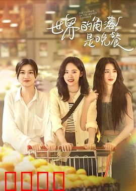 世界的角落是晚餐：荒诞美食之旅