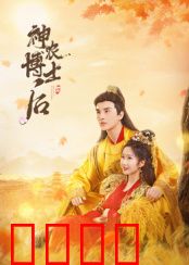 神农博士后：寻祖问道