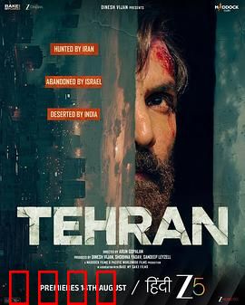 德黑兰：暗战风云