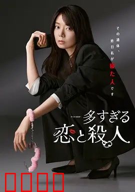 过多的爱与谋杀：欲望迷局