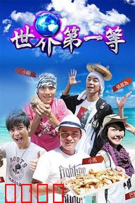 世界第一等：彩票人生