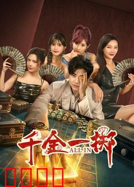 千金一掷：赌局人生